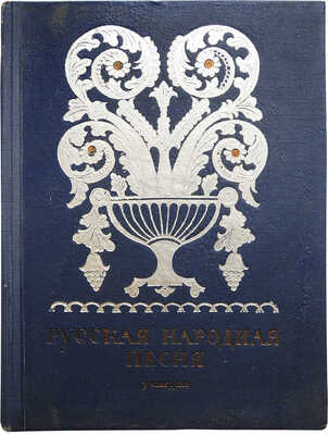Соколов Ю.М. Русская народная песня. Сборник для учащихся средней школы / Под ред. Б.М. Волина. М.: Учпедгиз, 1938.